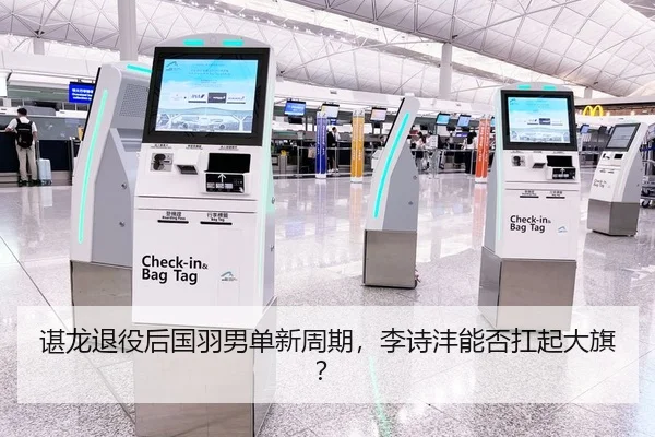 谌龙退役后国羽男单新周期，李诗沣能否扛起大旗？