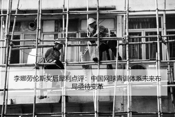 li-na-lao-lun-si-jiang-hou-xi-li-dian-ping-zhong-guo-wang-qiu-qing-xun-ti-xi-wei-lai-bu-ju-ji-dai-bian-ge-2-948.jpg