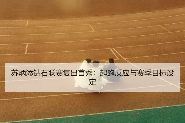su-bing-tian-zuan-shi-lian-sai-fu-chu-shou-xiu-qi-pao-fan-ying-yu-sai-ji-mu-biao-she-ding-3-305.jpg