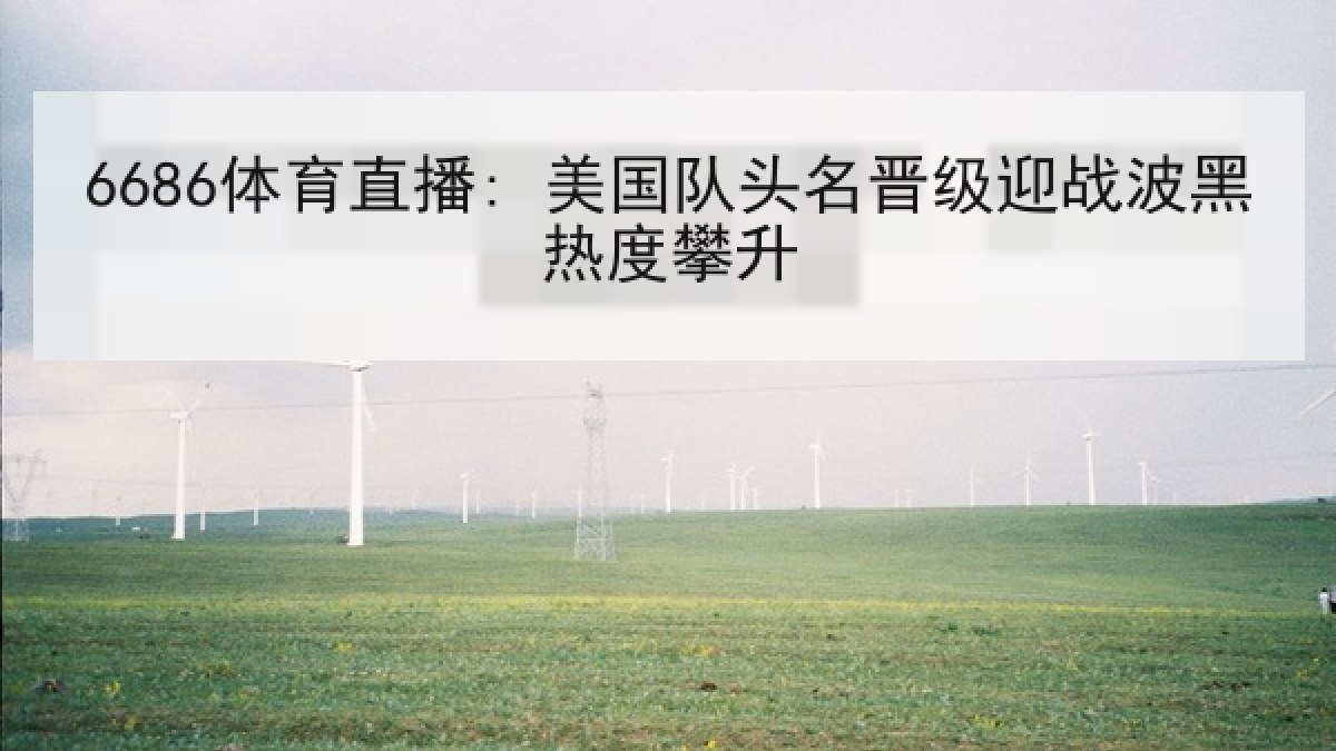 6686体育直播: 美国队头名晋级迎战波黑热度攀升