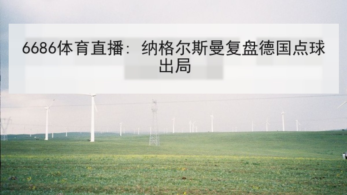 6686体育直播: 纳格尔斯曼复盘德国点球出局