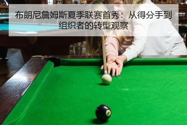 bu-lang-ni-zhan-mu-si-xia-ji-lian-sai-shou-xiu-cong-de-fen-shou-dao-zu-zhi-zhe-de-zhuan-xing-guan-cha-3-937.jpg