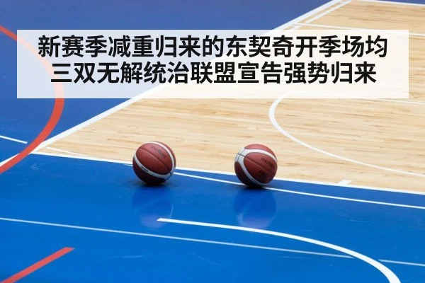 新赛季减重归来的东契奇开季场均三双无解统治联盟宣告强势归来