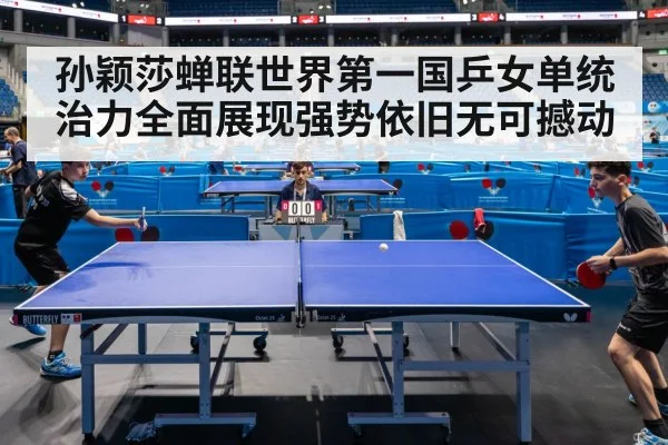 孙颖莎蝉联世界第一国乒女单统治力全面展现强势依旧无可撼动