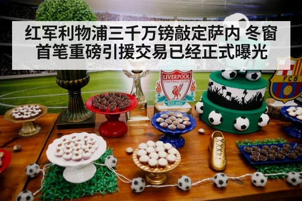 红军利物浦三千万镑敲定萨内 冬窗首笔重磅引援交易已经正式曝光
