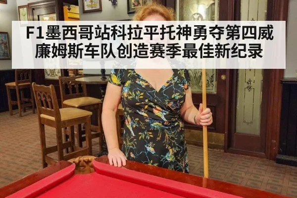 F1墨西哥站科拉平托神勇夺第四威廉姆斯车队创造赛季最佳新纪录