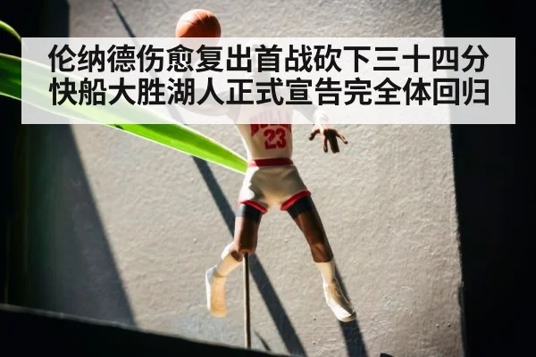 伦纳德伤愈复出首战砍下三十四分 快船大胜湖人正式宣告完全体回归