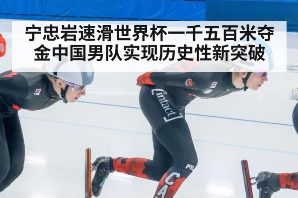 宁忠岩速滑世界杯一千五百米夺金中国男队实现历史性新突破