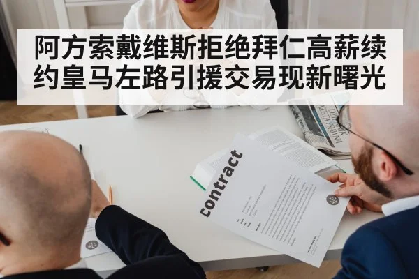 阿方索戴维斯拒绝拜仁高薪续约皇马左路引援交易现新曙光