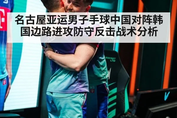 名古屋亚运男子手球中国对阵韩国边路进攻防守反击战术分析