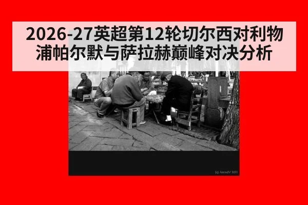 2026-27英超第12轮切尔西对利物浦帕尔默与萨拉赫巅峰对决分析