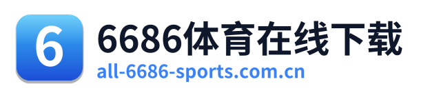 6686体育在线下载